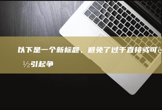 以下是一个新标题，避免了过于直接或可能引起争议的表达：